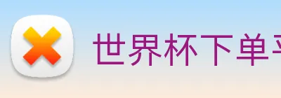 世界杯下单平台 - 世界杯(中国) logo